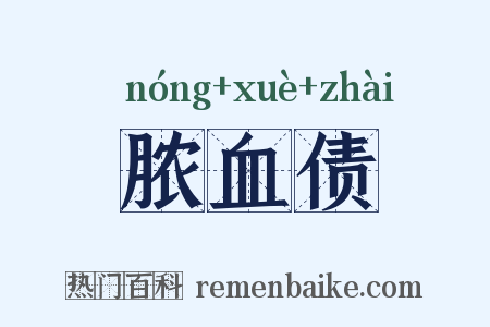 脓血债是什么意思的图片